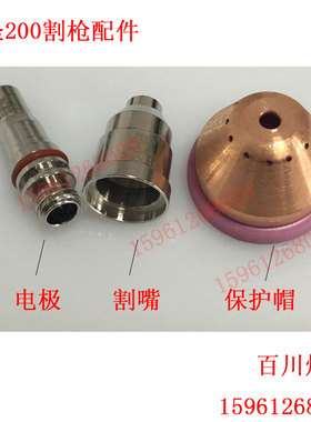 常州九圣200A割嘴212020 212015 212010电极211020保护帽213020