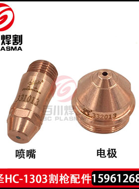 九圣130电极331013喷嘴332013割炬本体HC-1303保护帽333013