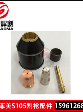 创菲美S105电极喷嘴 PR0117 PD0119 创菲美S105割枪易损件