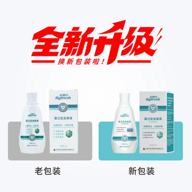 氯己定ml种植抑菌正畸术后漱口水洗必泰牙科含漱液拔牙200贝哥仕
