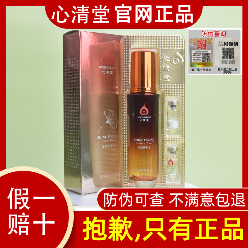 心清堂正品焕颜菁华水+冻干粉套