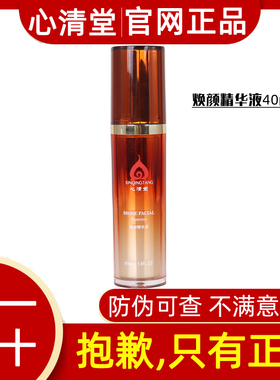 心清堂官网正品焕颜精华液40ml