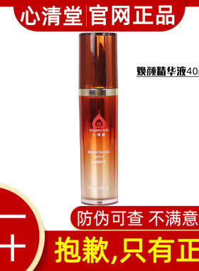 心清堂官网正品焕颜精华液40ml