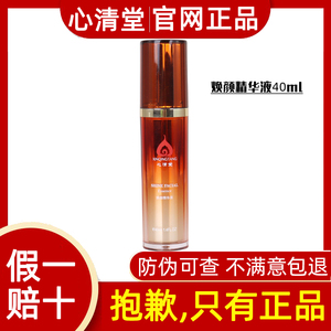 心清堂官网正品焕颜精华液40ml