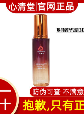 心清堂焕颜菁华水130ml清爽控油