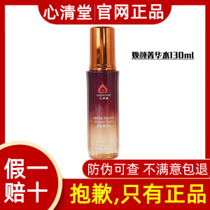 心清堂化妆品官方旗舰焕颜菁华水130ml神仙水清爽控油官网正品