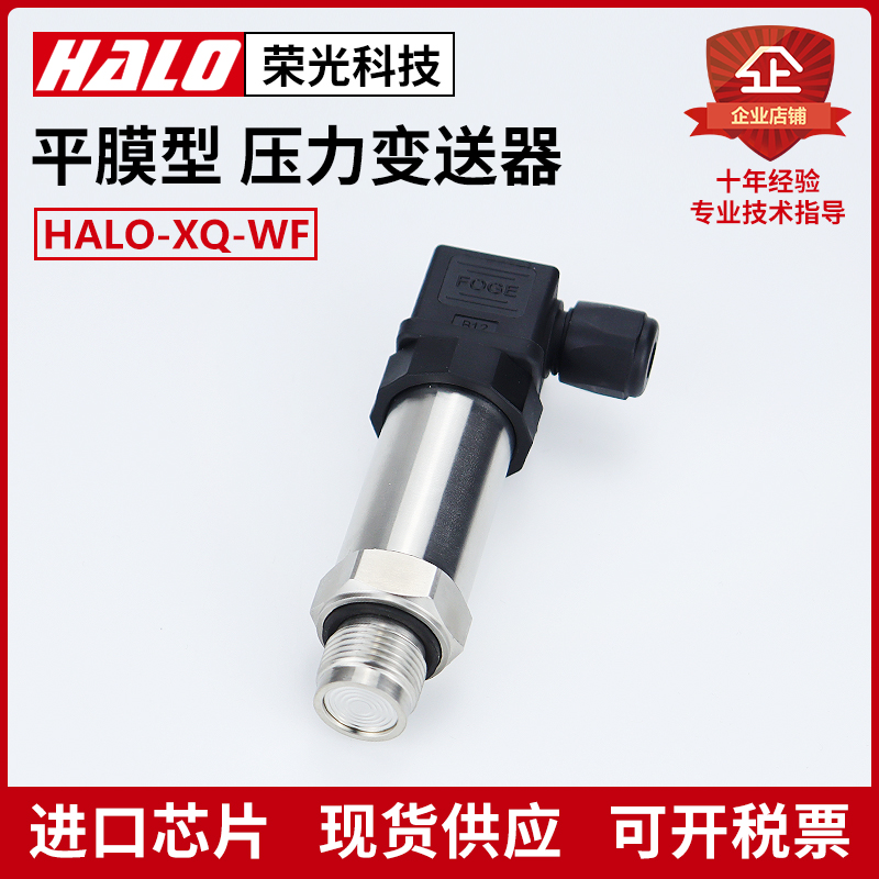 HALO-XQ-WF隔膜压力变送器平膜压力传感器防堵压力泥浆食品