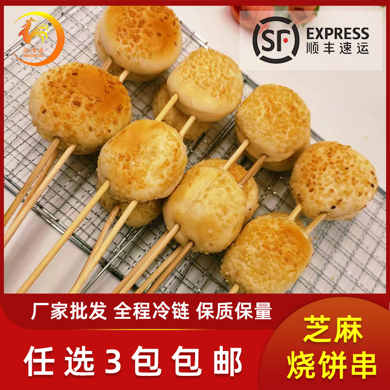 芝麻烧饼串烧烤类包邮