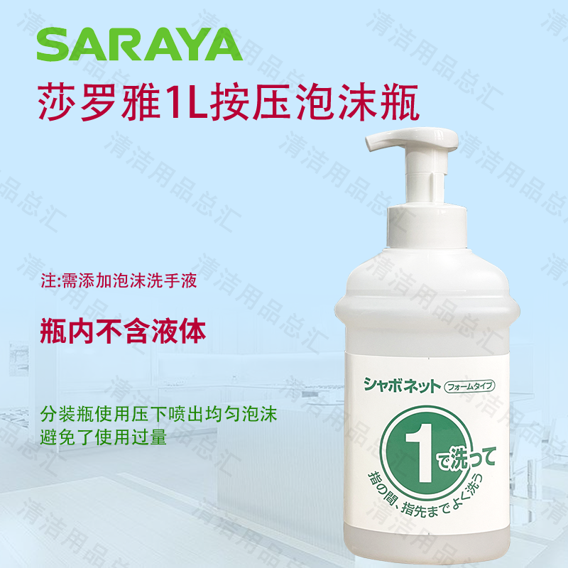 莎罗雅saraya家庭宾馆用泡沫洗手液按压1型分装瓶方壶空喷壶1号瓶,家庭/个人清洁工具,喷瓶/面霜分装瓶,淘宝优惠券,粉丝福利购,淘宝优惠卷
