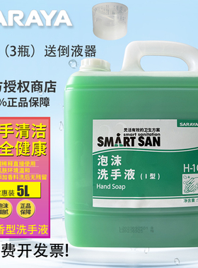 正品莎罗雅saraya酒店宾馆桶装泡沫洗手液I型 清爽无香料5L无香型