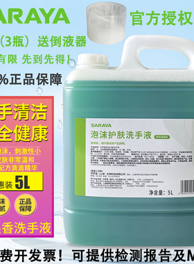莎罗雅saraya酒店宾馆桶装酒店餐厅专用苹果香泡沫洗手液清爽味5L