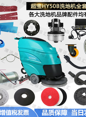超宝HY50B2洗地机刮条吸水胶条刷盘电机轮子吸水管卡扣法兰吸水扒