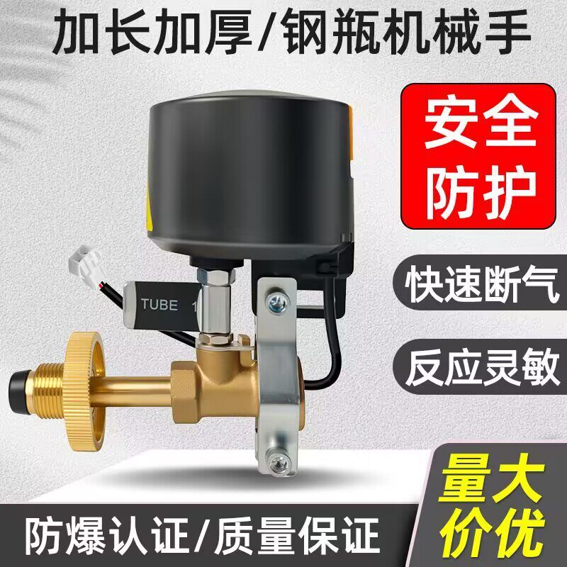 钢瓶机械手电磁阀无线电磁阀消防漏气家用智能煤气罐自动切断装置