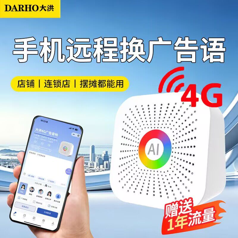 大洪远程换语音4G广告音响宣传喇叭促销活动叫卖音箱移动便携音箱