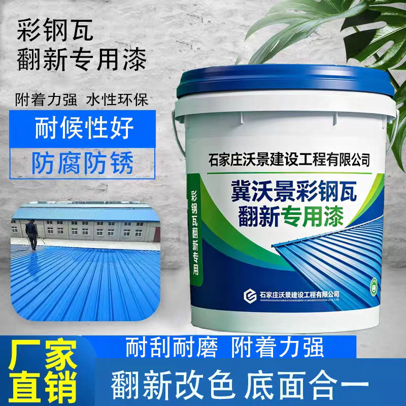 彩钢瓦翻专用漆水性金属防锈漆厂房屋顶外墙改色油漆防腐喷漆