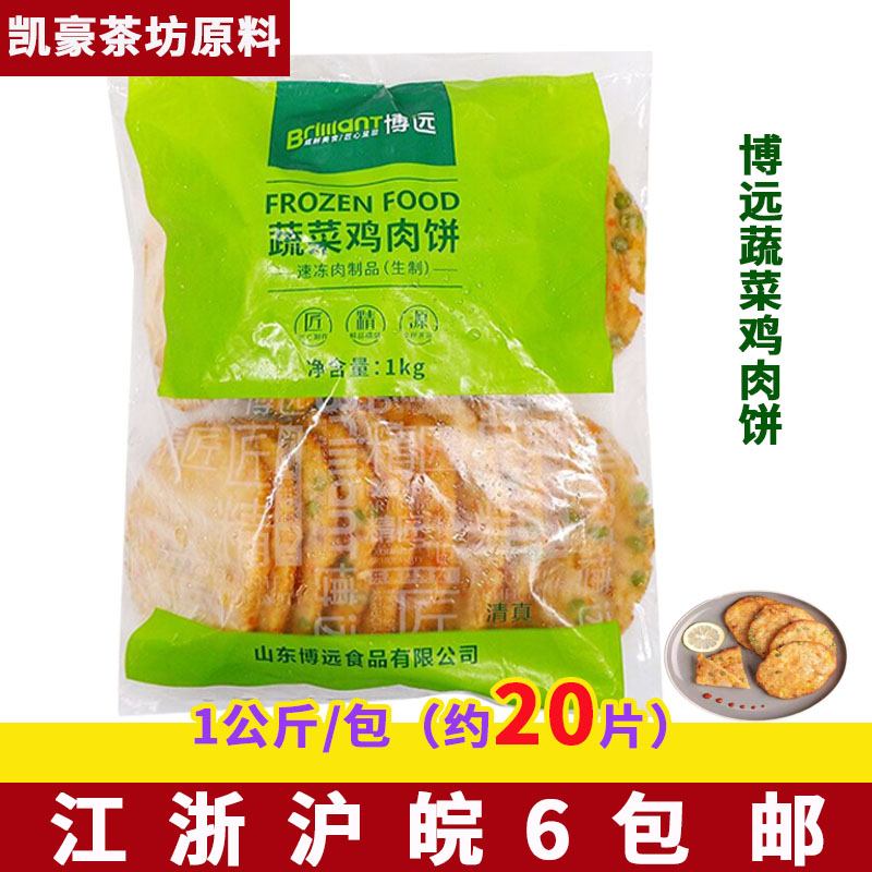 蔬菜鸡肉饼田园汉堡肉饼油炸鸡排早餐煎饼清真冷冻半成品小吃20片
