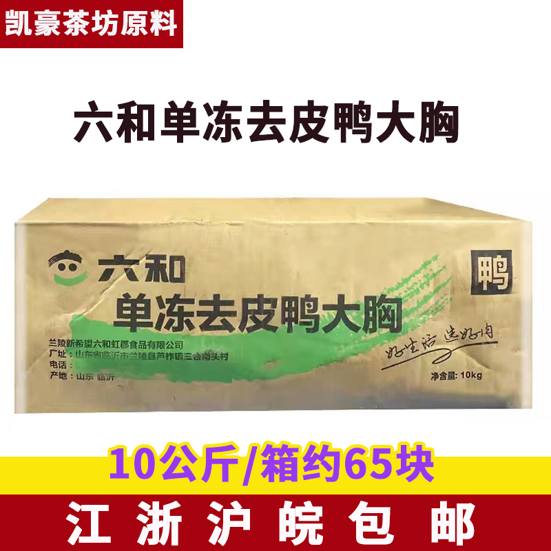 六和去皮鸭胸肉20斤单冻鸭胸肉
