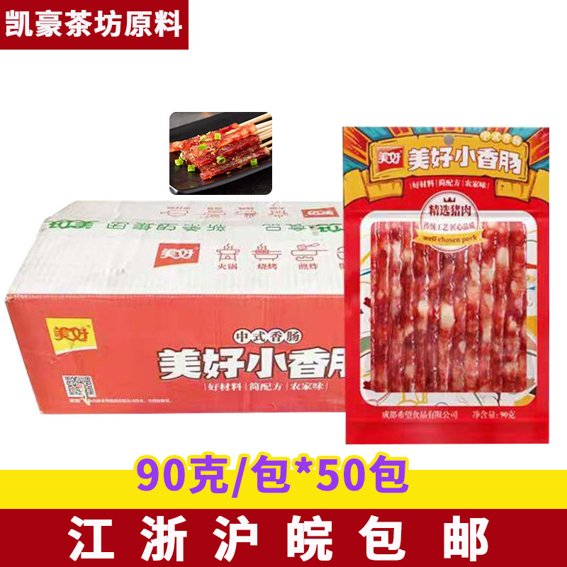 美好小香肠90g*50包商用广式