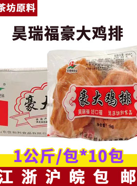 昊瑞福豪大鸡排1公斤*10包大脸巴第豪大奥尔良鸡排冷冻调理腌制