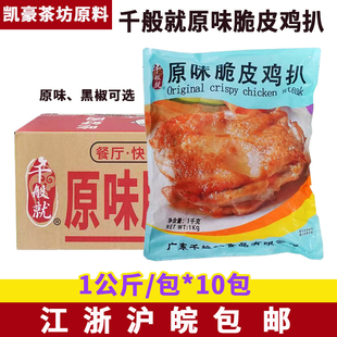 千般就黑椒脆皮鸡扒1kg*10袋冷冻腌制炸原味鸡排带皮腿排快餐鸡肉