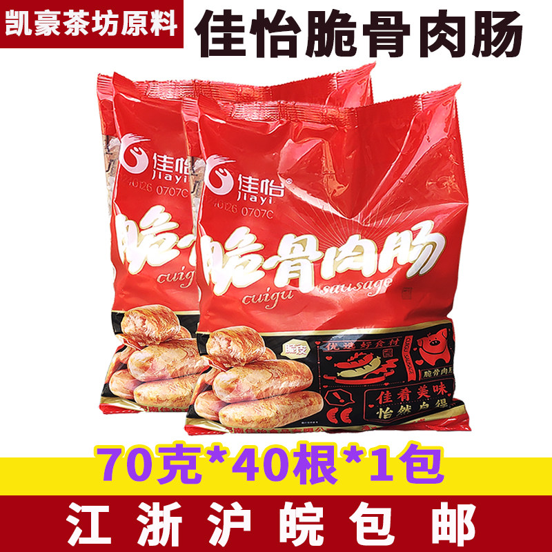 佳怡脆骨肉肠70克*40根 脆骨肠大烤肠奥尔良地道肠带骨火山石烤肠