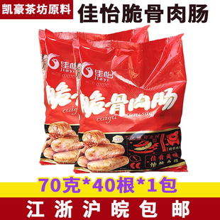 佳怡脆骨肉肠70克*40根 脆骨肠大烤肠奥尔良地道肠带骨火山石烤肠