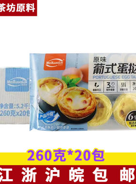 美香林原味葡式蛋挞260g*20包