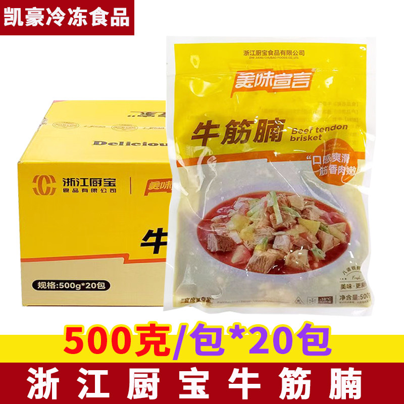 厨宝牛筋腩500g*20包冷冻特色私房菜牛肉块牛腩酒店食材半成品