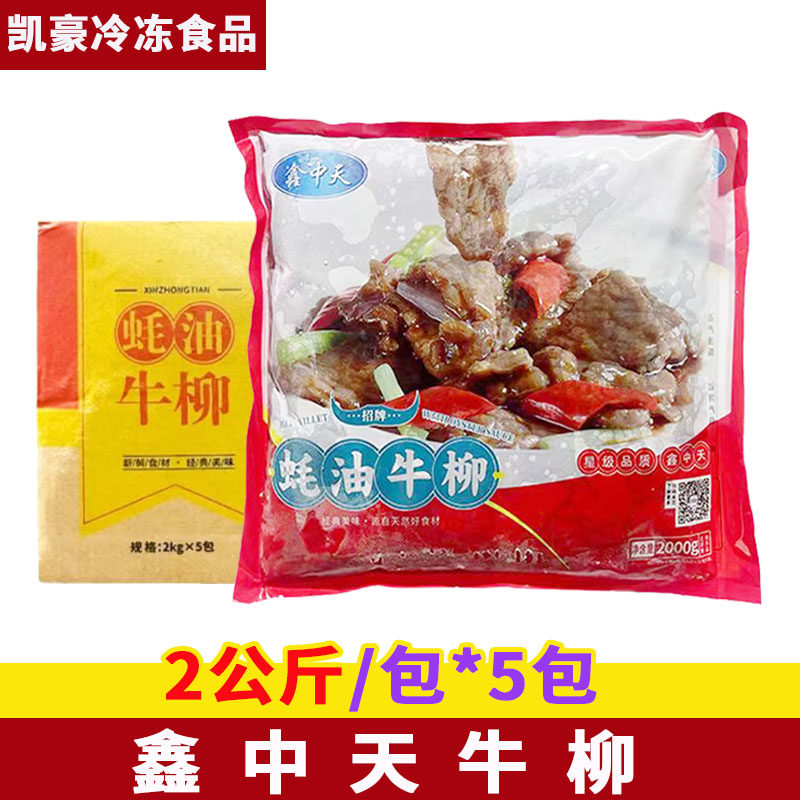 鑫中天蚝油牛柳2公斤*5包冷冻半成品调味牛肉片商用耗油餐饮食材