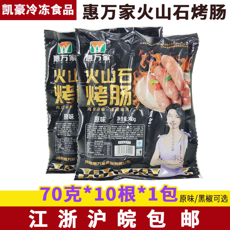 惠万家火山石烤肠原味黑胡椒地道肠热狗香肠空气炸锅煎烤半成品