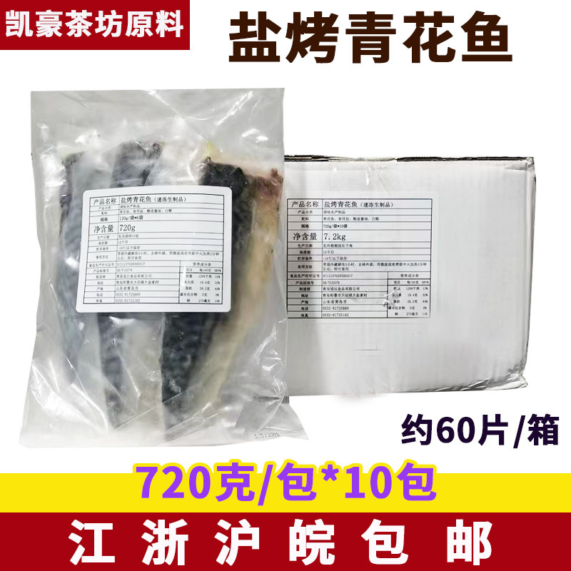 日式盐烤青花鱼720克*10包
