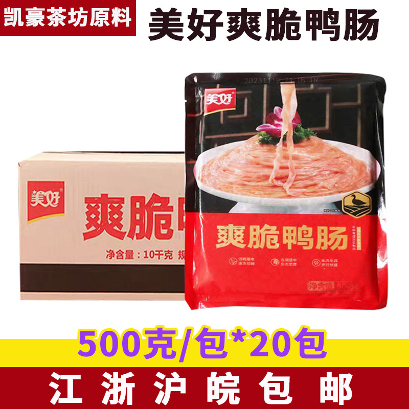 美好爽脆鸭肠500克*20包新鲜脆鸭肠冷冻火锅专用半成品串串商用食