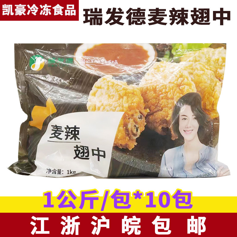 瑞发德麦辣翅中1kg*10包裹粉酥脆吮指香辣鸡翅西餐冷冻油炸半成品