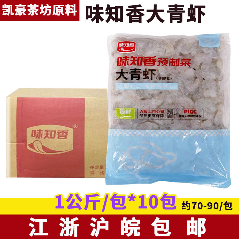 味知香大青虾仁半成品菜1公斤