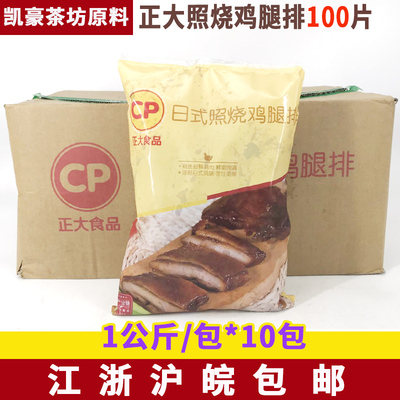 正大照烧鸡腿排整箱日式照烧鸡排 1kg*10照烧鸡肉饭宿迁照烧腿排