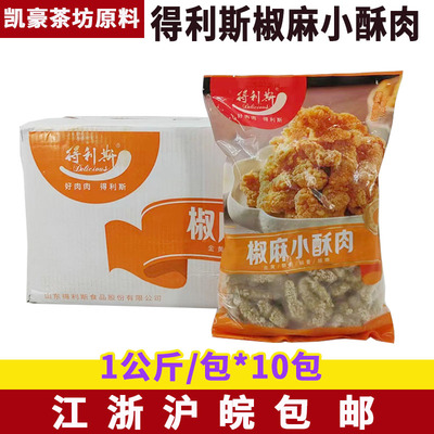 得利斯椒麻小酥肉1公斤*10包
