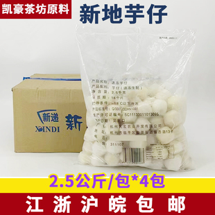 新地芋仔2.5公斤*4包鸡公煲芋艿仔去皮芋仔酒店火锅餐厅食堂食材