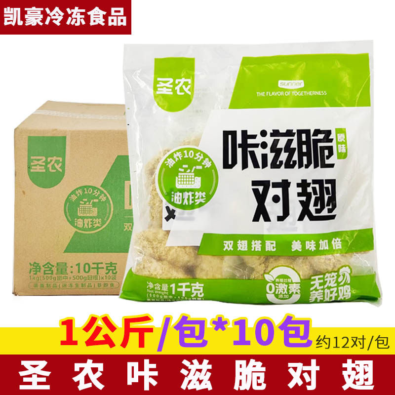 圣农咔滋脆对翅1公斤*10包商用原味裹粉鸡翅中鸡翅根半成品冷冻