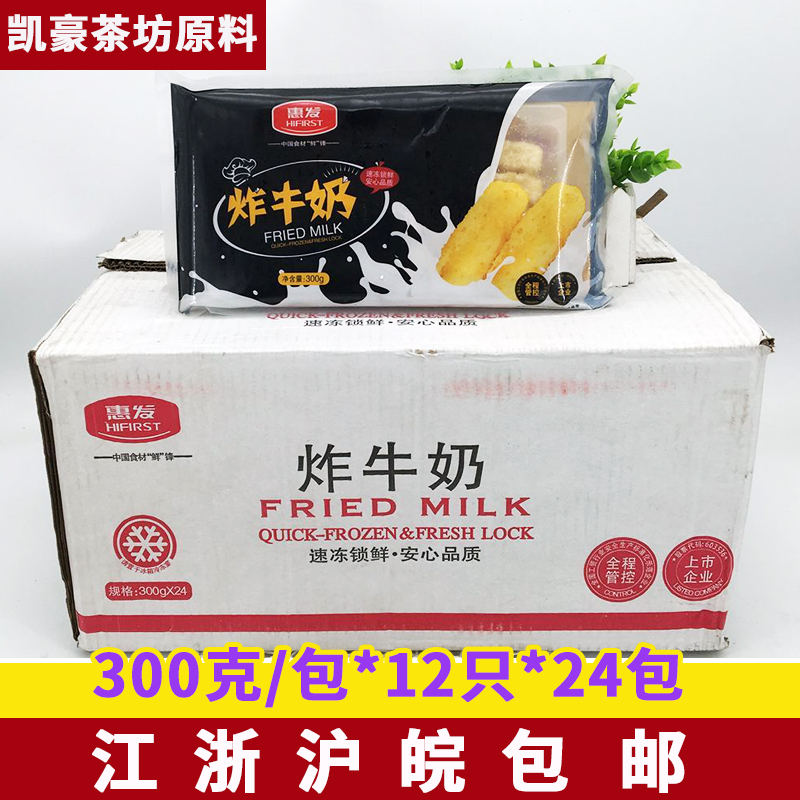 惠发炸牛奶 300g*24包脆皮炸牛奶炸鲜奶酒店餐饮商用特色点心早餐