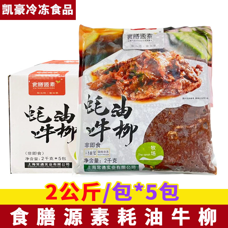 食膳源素蚝油牛柳2kg*5包蚝油牛肉片黑椒牛柳冷冻腌制调理半成品