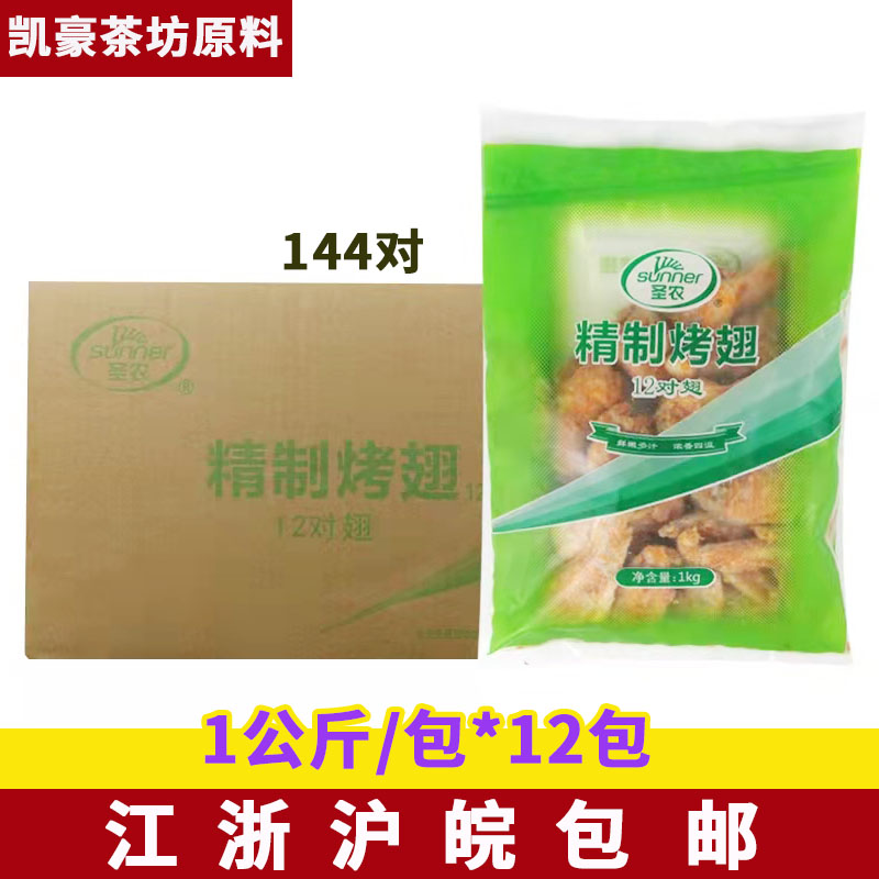 整箱圣农精制烤翅1kg*12袋奥尔良精致烤对翅调理生鸡翅炸鸡