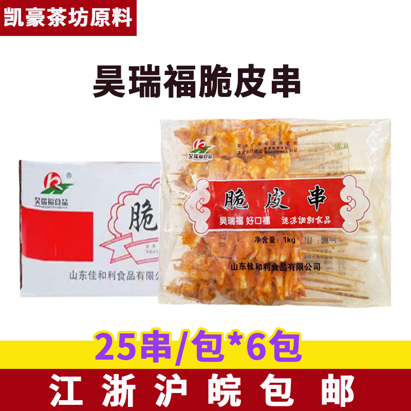 昊瑞福脆皮串25串*6包烧烤鸡皮串烧烤食材肉串商用批炸串烤肉串