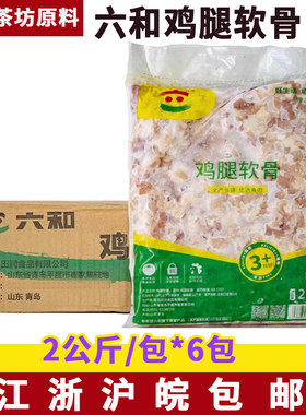 六和掌中宝鸡脆骨2kg*6包 冷冻鸡腿软骨 鸡膝软骨跳跳骨油炸烧烤