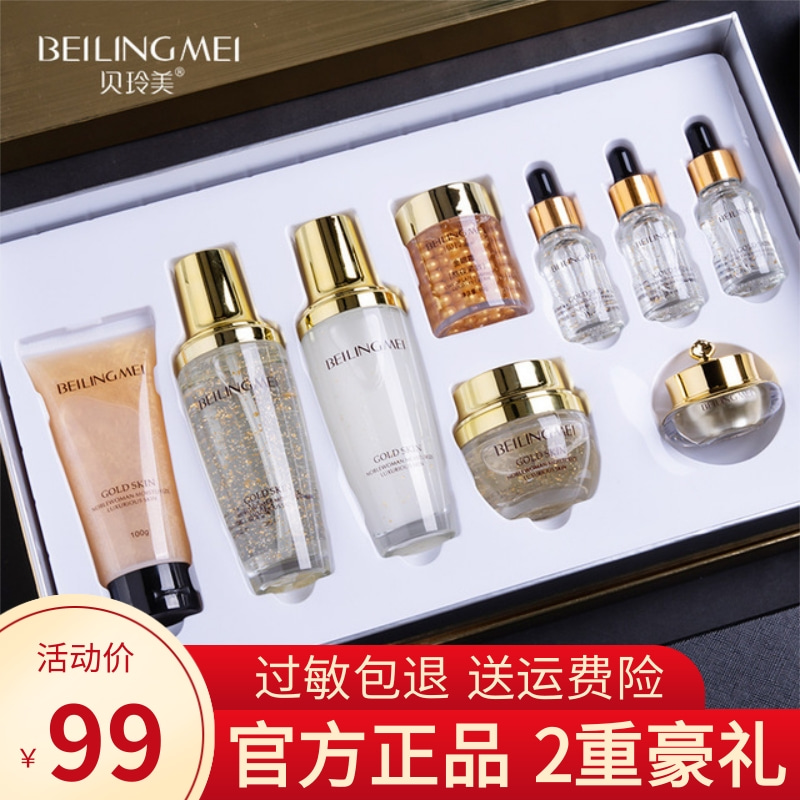 贝玲美黄金贵妇九件套护肤正品补水保湿水乳控油清爽套装女化妆品