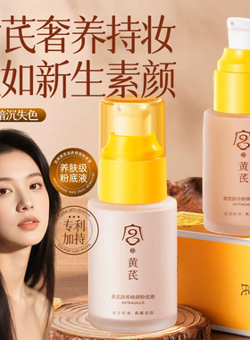 黄芪粉底液不卡粉不脱妆遮瑕