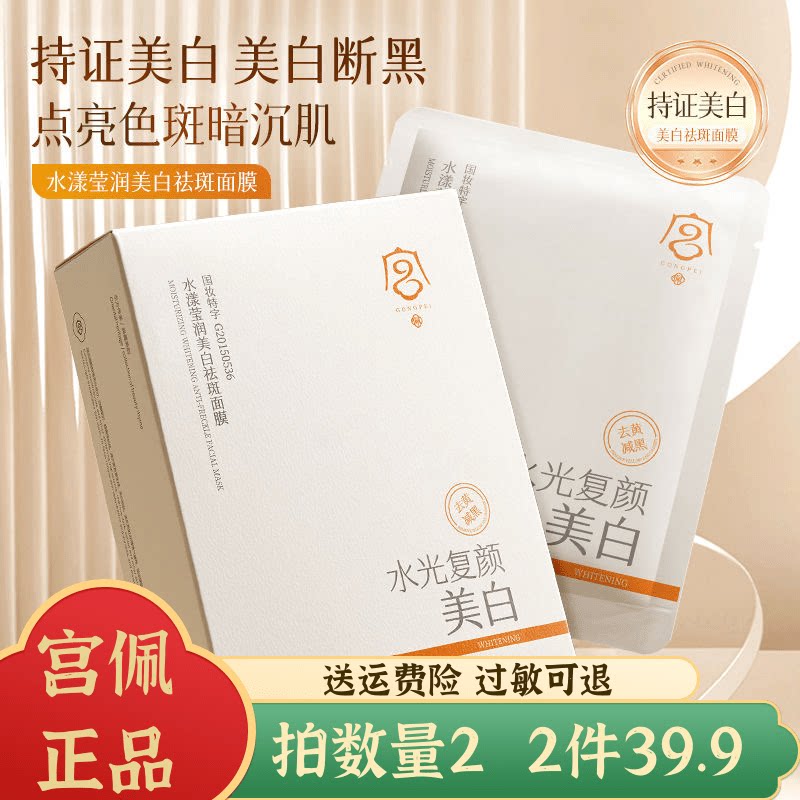 宫佩烟酰胺美白淡斑补水面膜