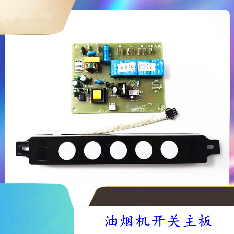 适用光芒油烟机CXW-226-TJ90电源主板控制板5键触摸开关板配件
