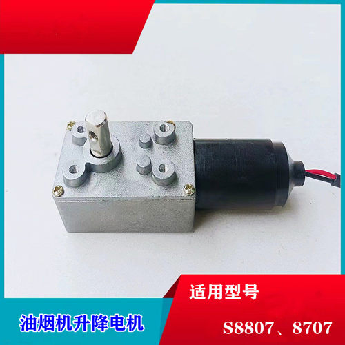 帅康油烟机S8807升降门电机