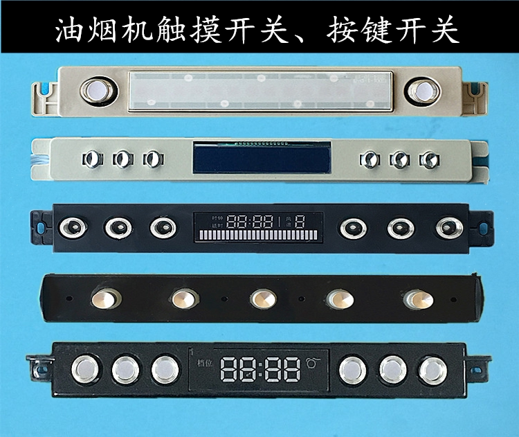 抽吸油烟机配件 5位按键开关 触摸感应三速滑屏开关 电脑控制板