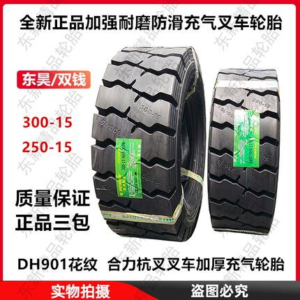 东昊/双钱300-15叉车充气轮胎250-15合力杭叉叉车轮胎加强耐磨